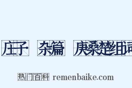 庄子·杂篇·庚桑楚组词是什么意思的图片